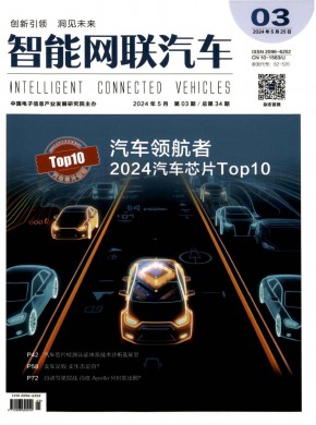 智能网联汽车期刊